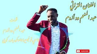  الفنان التراثي//عبد المنعم ود أزوم// كلمات الحان و اداء  ود ازوم كاسي تو ليسيبا ناء كوه بارو كويى 