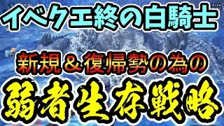 MHWI(どうしても勝てない人必見！)】氷刃佩くベリオロスに誰でも簡単に勝てる弱者生存戦略！初心者＆復帰勢でも手軽な装備と手軽な攻略法で高性能な新武器防具をゲットしよう【モンハンワールドアイスボーン】