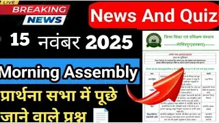 Morning Assembly Contents 15 November 2025 | प्रार्थना सभा | समाचार, Gk | aaj ka morning assembly 