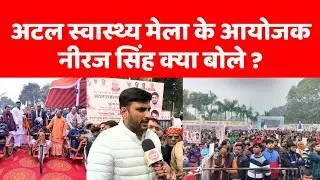 अटल स्वास्थ्य मेला में रक्षामंत्री राजनाथ, मुख्यमंत्री श्री योगी आदित्यनाथ हुए शामिल