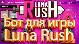 🎯 Luna Rush Bot | AUTOBATTLE, STAMINA CHECK, AUTOLEVEL | UNDETECTED | 12.05.2022