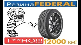 Шины Федерал Couragia F/X г**но!