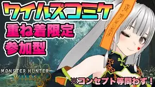 【参加型】第5回ワイルズコミケ！コンセプトありorコスプレ限定参加型だしみんな自慢の重ね着着てきて～～！！！！～MHWilds実況配信～【MHWilds】【MHWs】【完全初見】【モンハンワイルズ】