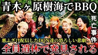 【ゆっくり解説】※これは完全因果応報の末路..青木ヶ原樹海で肝試しとBBQ配信をした迷惑系配信者とDQN達に起きた恐ろしく悲惨な事件６選！