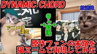 【原作ファン】『DYNAMIC CHORD』アニメ化発表から放送まで【猫ミーム】