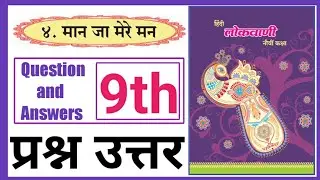 Standard 9th | Subject Hindi | Lesson No 4 | Maan Jaa Mere Man | Question and Answer | URDU MEDIUM |