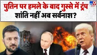 Drone Attack On Putin House: पुतिन पर हमले के बाद गुस्से में Trump, शांति नहीं अब सर्वनाश? Zelensky