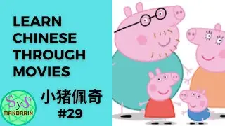 262 Learn Chinese Through Movies《小猪佩奇》Peppa Pig #29