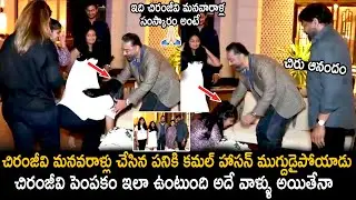 Kamal Haasan Reaction Over When Chiranjeevi Granddaughter Touched His Feet | Telugu Cinema Brother