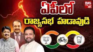 ఏపీలో రాజ్యసభ హడావుడి | AP Rajya Sabha Election Fight | CM Chandrababu | YS Jagan | BIG TV