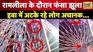 Delhi Ramlila Maidan Accident : Narela में रामलीला के दौरान फंसा झूला, ख़तरे में लोगों की जान । N18V