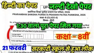 Rbse class 8th hindi paper 21 February 2026, Rajasthan board class 8th hindi paper 21 February 2026