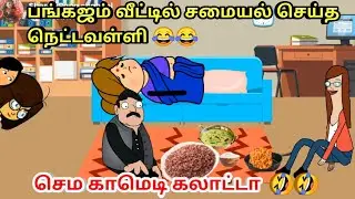 பங்கஜம் வீட்டில் சமையல் செய்த 😂 நெட்டவள்ளி / nettavalli Comedy / chinna ponnu / poomari