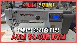 스웨니 신제품이 나왔다! 전자식 상하송 미싱 ASM 8640E DSM