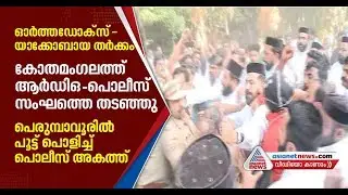 Jacobite-Orthodox faction conflict in front of Kothamangalam CheriyaPally Church