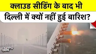 Delhi Artificial Rain: दिल्ली में Cloud Seeding के बाद भी नहीं बरसे बादल | जानिए वजह | Top News
