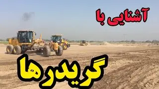 ماشین آلات ساختمانی *آشنایی با گریدر ها*