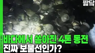수조 원대 금괴가 잠들어 있다? 울릉도 돈스코이호부터 군산 침몰선까지. 보물선은 실재하는가? | KBS 취재파일 4321 20110619 방송