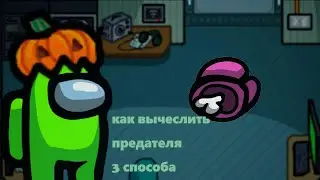 КАК ВЫЧЕСЛИТЬ ПРЕДАТЕЛЯ В AMONG US/3 СПОСОБА