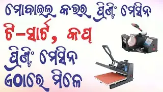 Mobile Cover Printing, Cup, Cap, T-Shirt Printing Machine Contact Number | ଭୁବନେଶ୍ୱରରେ କୋଉଠି ମିଳେ |