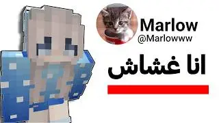 مارلو طلعت تغش وتستخدم هاك (ردود جديده)