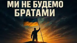 Ми не будемо братами - Україна переможе! 👊 | Пісня про силу України | Ukrainian Power Song