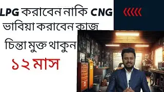 আপনার গাড়ি সিএনজি করাবেন না এলপিজি?