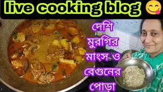 Sunitar rannaghor is live cooking blog desi chicken recipe 😋