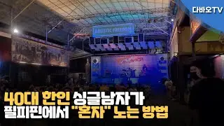 다바오TV l 필리핀 40대 싱글남성이 혼자 노는 방법