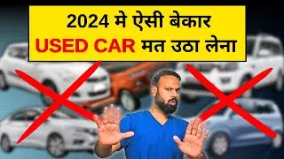 2024 में ये USED CAR ही लेना - सालो साल चलेगी ! BEST BUDGET USED CAR TO BUY IN 2024 !