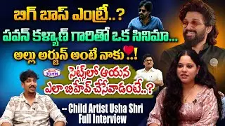 Child Artist Ushasri EXCLUSIVE INTERVIEW | Allu Arjun | Pawan Kalyan | Actress Usha Sree Interview
