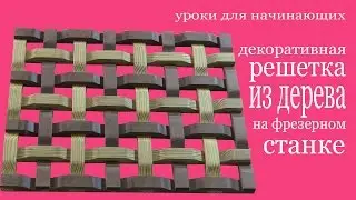 Декоративная решетка из дерева на фрезерном станке. Decorative wood trellis makes by miller