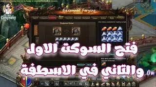 ازاي تفتح السوكت الاول والتاني في الاسطفة _ فتحت التو سوكت بضربة حظ | Conquer Online