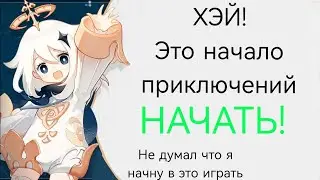 LP.Genshin impact. Начало