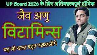 Vitamins | विटामिन्स |जैव अणु | UPBoard Chemistry chapter 10 in hindi #upboardchemistry #upboard2026