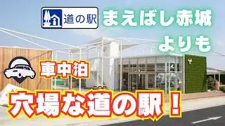 【道の駅まえばし赤城よりも】道の駅よしおか温泉が凄かった！　車中泊ならここが最高！