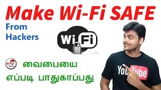 Make WiFi Safe From Hackers | வைபையை எப்படி பாதுகாப்பது ? Tamil Tech