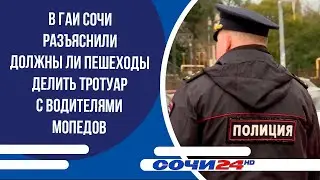 В ГАИ Сочи разъяснили должны ли пешеходы делить тротуар с водителями мопедов