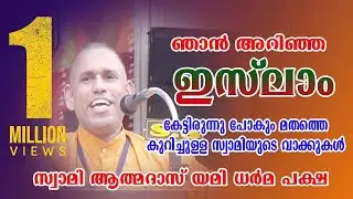 ഞാൻ അറിഞ്ഞ ഇസ്‌ലാം -സ്വാമി ആത്മദാസ് യമി ധർമ്മ പക്ഷ പ്രഭാഷണം- Swami Athmadas Yami Paksha Speech