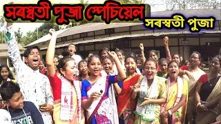 Saraswati Puja in Assam//Saraswati Puja Special Vlog 2021//Bongaigaon//Assamese Taroka