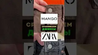 За какой бренд вы? #женскаяодежда #джинсы #обзор #zara #mango #покупки #мода #стиль #рекомендации