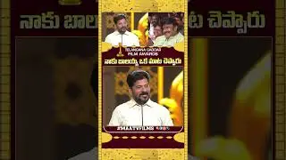 CM Revanth Reddy&rsquo;s FUN Moment with Balakrishna! 🔥😂 | Telangana Gaddar Film Awards 2025 | #TGFA