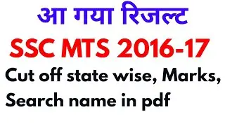 SSC MTS Final Result 2016 | SSC MTS Result 2017-18 I SSC MTS Final Merit List PDF Cut off