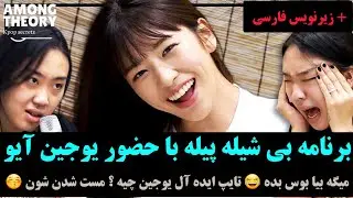 برنامه 🍷NoPrepare 🤣l My Alcohol Diary Ep 15 یوجین #آیو + زیرنویس فارسی