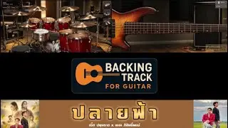 ปลายฟ้า - เบิ้ล ปทุมราช x แมน ภิสิทธิ์พงษ์【Backing Track Guitar Cover สำหรับซ้อมกีตาร์】