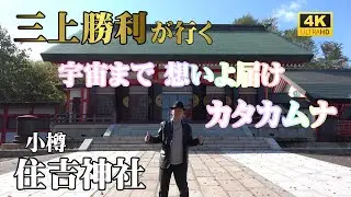 【住吉神社】宇宙まで 想いよ届け カタカムナ【瀬織津姫と繋がる】