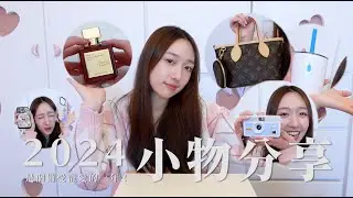 2024小物分享來啦✨‼️