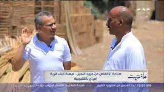 مانشيت في أقدم مكان لتصنيع الأقفاص الخشبية في إمياي بالقليوبية | فقرة كاملة