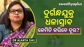 ଦୁର୍ଗନ୍ଧଯୁକ୍ତ ଧଳାସ୍ରାବରୁ କେମିତି ପାଇବେ ମୁକ୍ତି? | White Discharge - Causes & Prevention |Dr Alakta Das