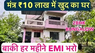 सिर्फ ₹10 लाख में 2-BHK BUNGALOW || सिर्फ 10 मिनट चलके रेलवे स्टेशन से , इतना सस्ता फिर से नहीं मि..